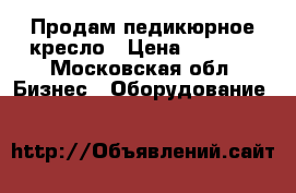 Продам педикюрное кресло › Цена ­ 5 000 - Московская обл. Бизнес » Оборудование   